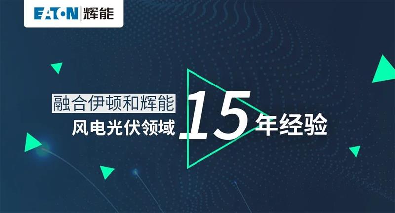 伊頓輝能ETW6/ETM6新品發布，即將正式發售！